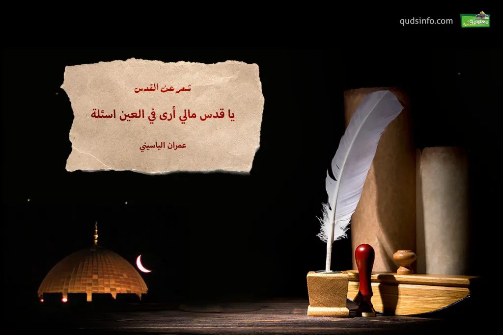 يا قدس مالي أرى في العين اسئلة