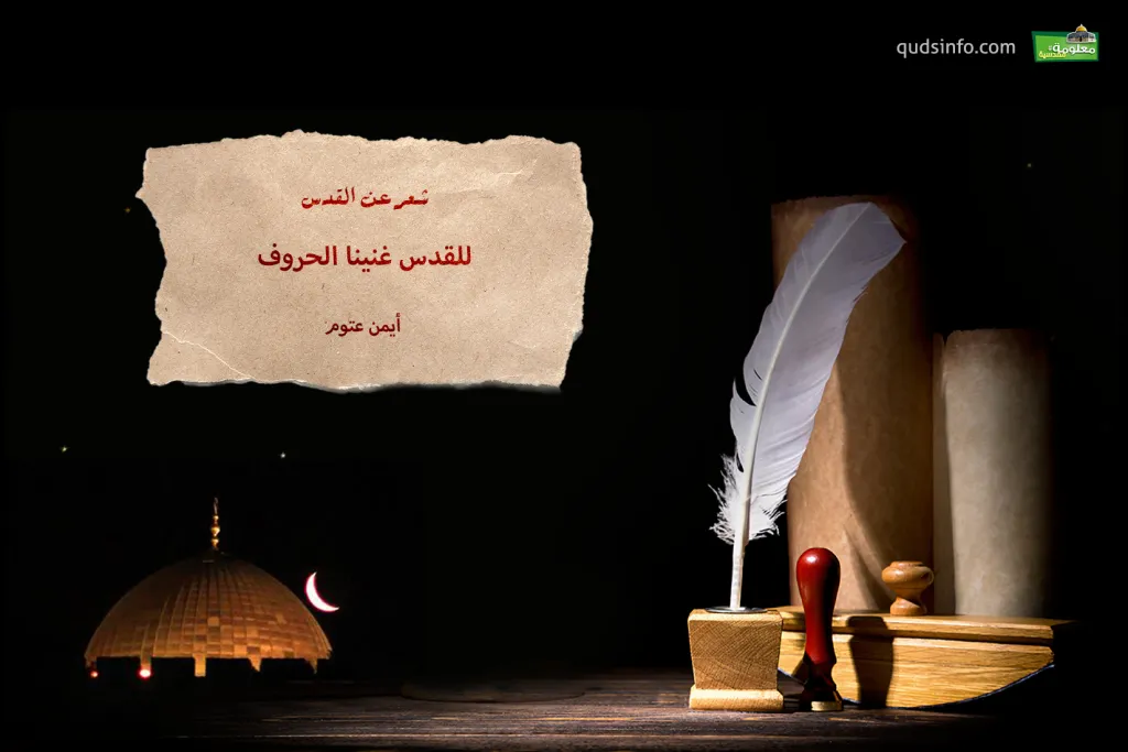 للقدس غنينا الحروف